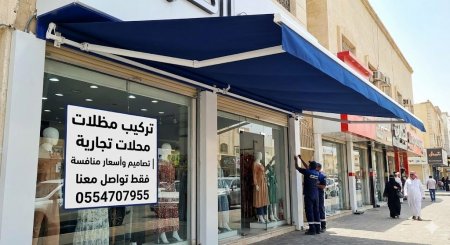 تركيب مظلات محلات تجارية | تصاميم عصرية وأسعار منافسة فقط تواصل معنا 0554707955